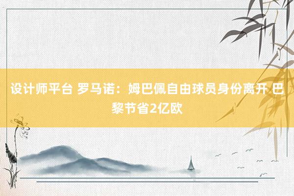 设计师平台 罗马诺：姆巴佩自由球员身份离开 巴黎节省2亿欧